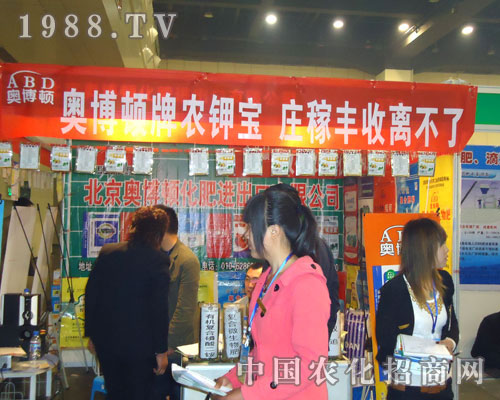 北京奧博頓化肥在中原肥料雙交會大力宣傳！