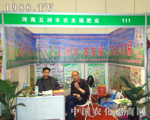 五洲豐在中原肥料雙交會(huì)招商