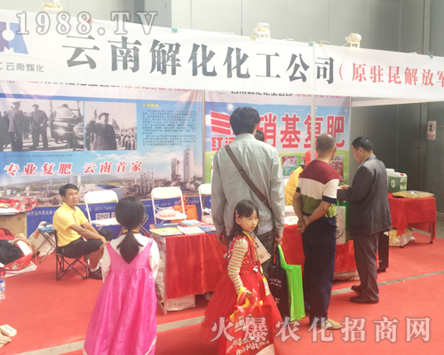 2017昆明農資會上的云南解化清潔能源開發(fā)有限公司