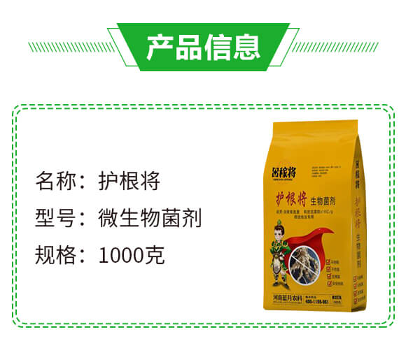 微生物菌劑-護根將-田稼將-藍月農(nóng)科_02