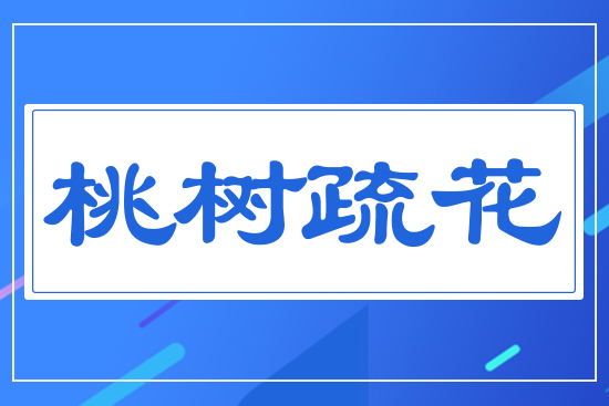 桃樹疏花