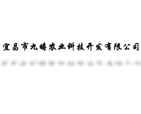 �˲��оŮ��r(n��ng)�I(y��)�Ƽ��_(k��i)�l(f��)���޹�˾