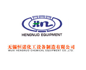 無錫恒諾化工設備制造有限公司