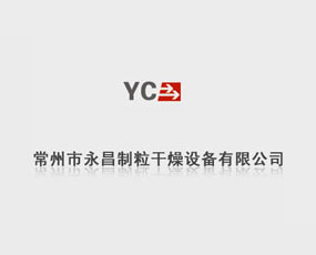 常州市永昌制粒干燥設備有限公司