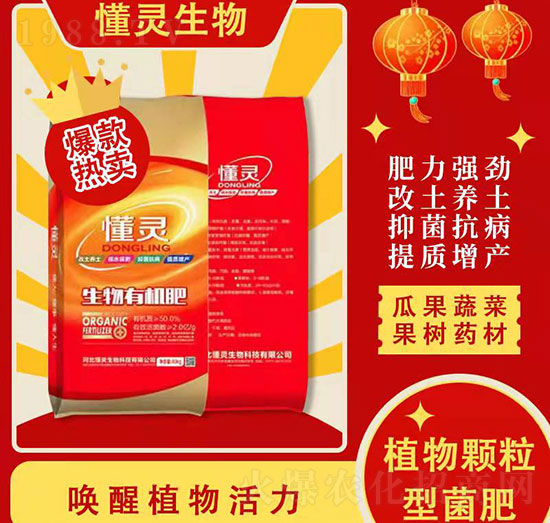 生物有機(jī)肥-懂靈生物